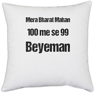 UDNAG White Polyester 'Beyeman | Mera Bharat Mahan 100 me se 99 Beyeman' Pillow Cover [16 Inch X 16 Inch]