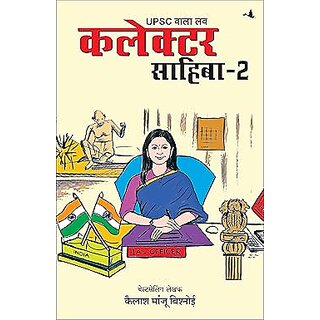 UPSC Wala Love Collector Sahiba Part-2 (Hindi) Paperback  1 November 2024
