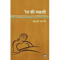 Ret Ki Machhali - Hindi Edition