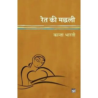 Ret Ki Machhali - Hindi Edition