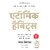 Atomic Habits - Hindi Edition